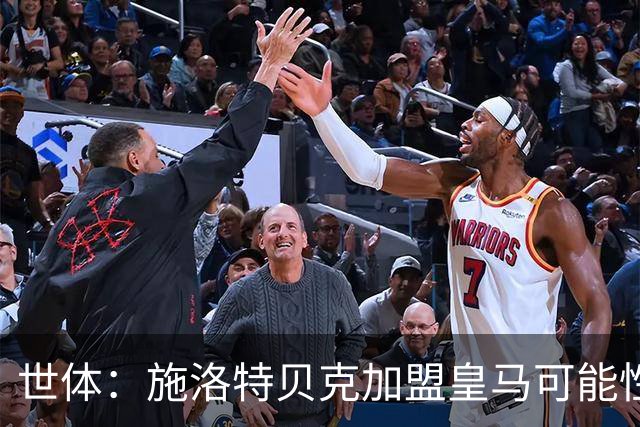 世体：施洛特贝克加盟皇马可能性变大 穆帅欣赏且仅需约5到6千万