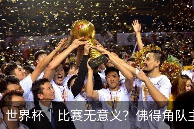 世界杯｜比赛无意义？佛得角队主帅称很高兴来到世界杯
