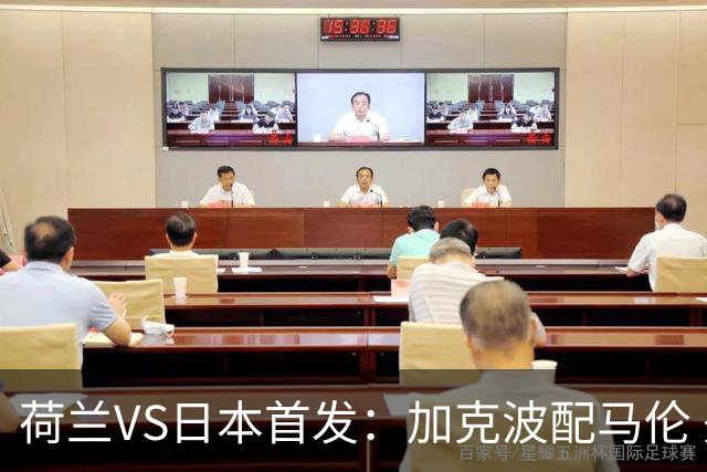 荷兰VS日本首发：加克波配马伦 久保建英搭档堂安律