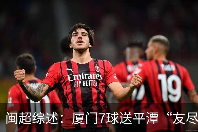 闽超综述：厦门7球送平潭“友尽赛” 福州莆田南平胜 泉州平龙岩