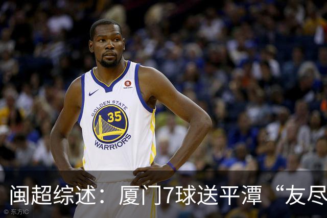 闽超综述：厦门7球送平潭“友尽赛” 福州莆田南平胜 泉州平龙岩